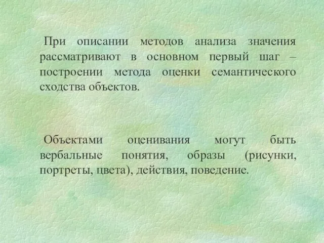 При описании методов анализа значения рассматривают в основном первый шаг – построении