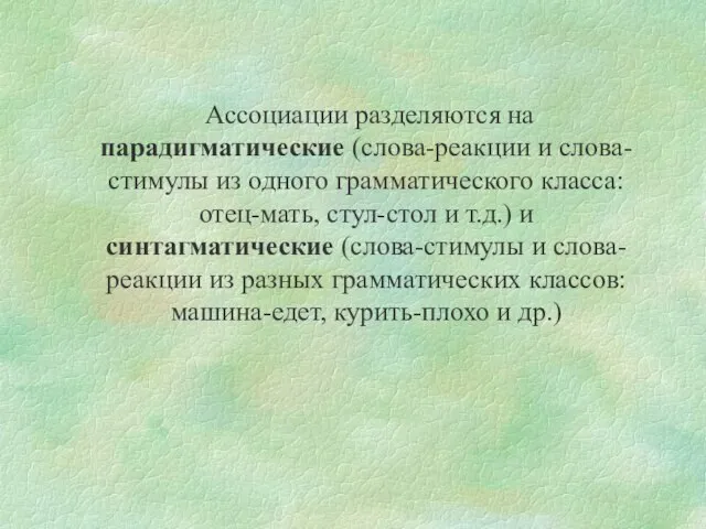 Ассоциации разделяются на парадигматические (слова-реакции и слова-стимулы из одного грамматического класса: отец-мать,