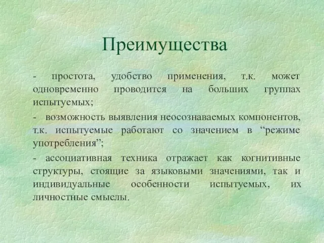 Преимущества - простота, удобство применения, т.к. может одновременно проводится на больших группах