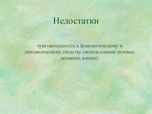 Недостатки чувствительность к фонологическому и синтаксическому сходству (использование речевых штампов, клише).