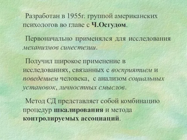 Разработан в 1955г. группой американских психологов во главе с Ч.Осгудом. Первоначально применялся