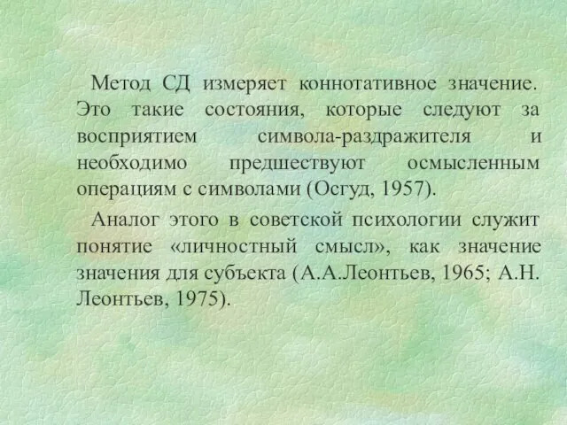 Метод СД измеряет коннотативное значение. Это такие состояния, которые следуют за восприятием