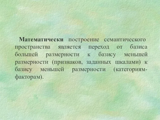 Математически построение семантического пространства является переход от базиса большей размерности к базису