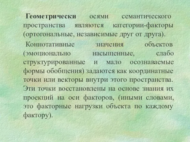 Геометрически осями семантического пространства являются категории-факторы (ортогональные, независимые друг от друга). Коннотативные