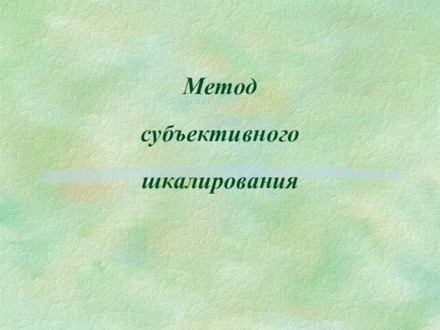 Метод субъективного шкалирования