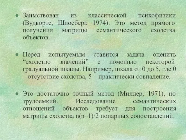 Заимствован из классической психофизики (Вудвортс, Шлосберг, 1974). Это метод прямого получения матрицы