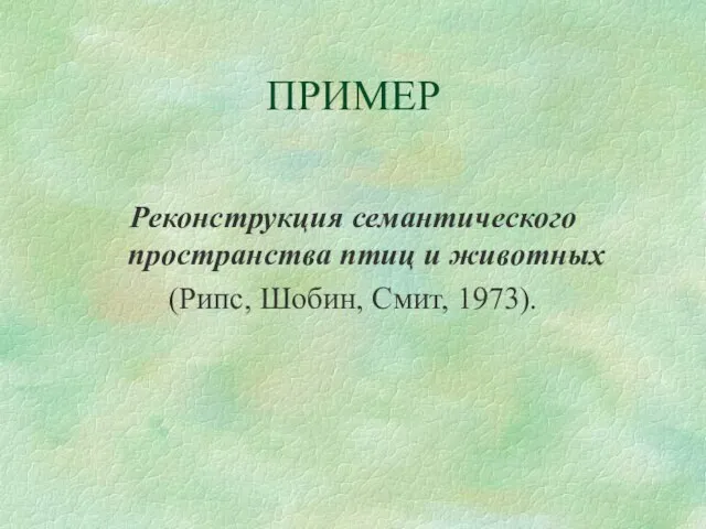 ПРИМЕР Реконструкция семантического пространства птиц и животных (Рипс, Шобин, Смит, 1973).