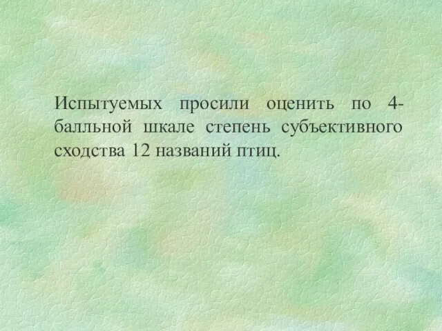 Испытуемых просили оценить по 4-балльной шкале степень субъективного сходства 12 названий птиц.