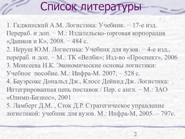 Список литературы 1. Гаджинский А.М. Логистика: Учебник. − 17-е изд. Перераб. и