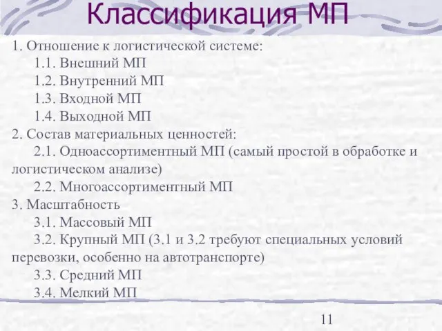 Классификация МП 1. Отношение к логистической системе: 1.1. Внешний МП 1.2. Внутренний