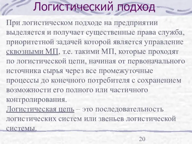 Логистический подход При логистическом подходе на предприятии выделяется и получает существенные права