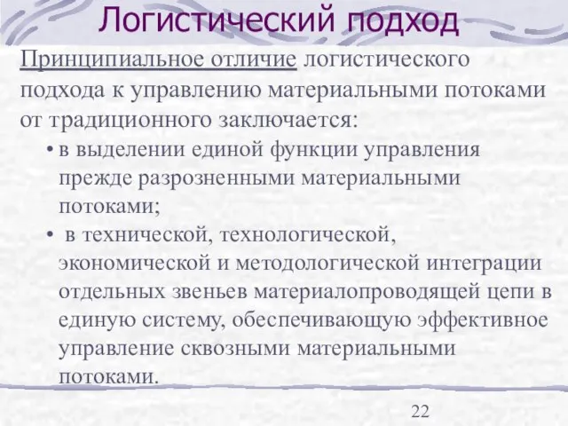 Логистический подход Принципиальное отличие логистического подхода к управлению материальными потоками от традиционного