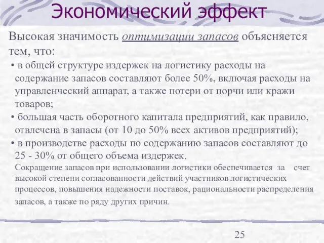 Экономический эффект Высокая значимость оптимизации запасов объясняется тем, что: в общей структуре