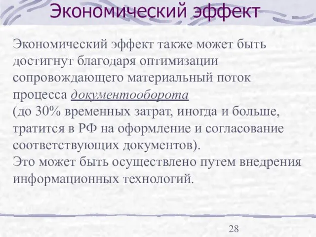 Экономический эффект Экономический эффект также может быть достигнут благодаря оптимизации сопровождающего материальный