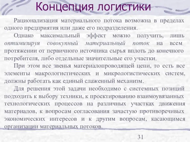 Концепция логистики Рационализация материального потока возможна в пределах одного предприятия или даже