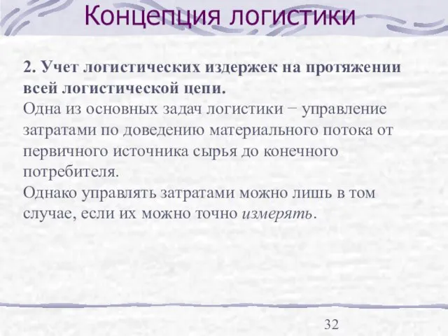 Концепция логистики 2. Учет логистических издержек на протяжении всей логистической цепи. Одна