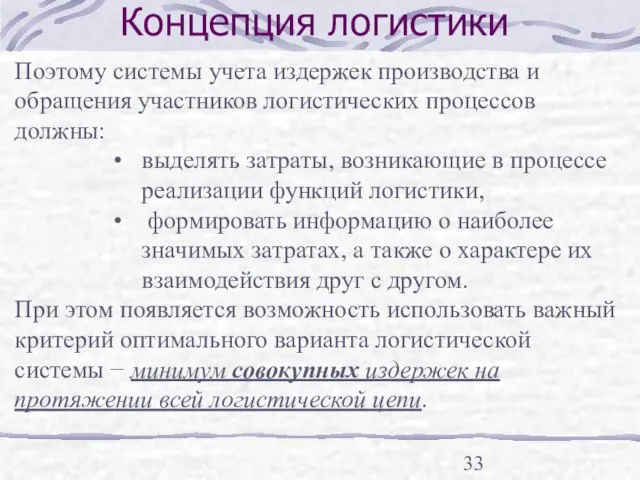 Концепция логистики Поэтому системы учета издержек производства и обращения участников логистических процессов