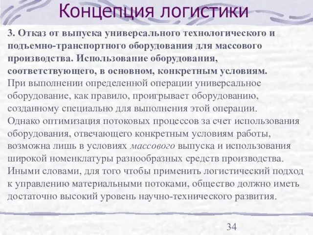 Концепция логистики 3. Отказ от выпуска универсального технологического и подъемно-транспортного оборудования для