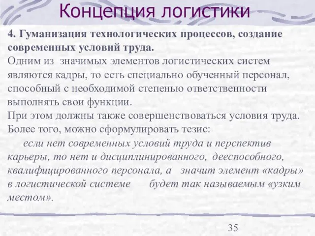 Концепция логистики 4. Гуманизация технологических процессов, создание современных условий труда. Одним из