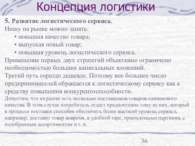 Концепция логистики 5. Развитие логистического сервиса. Нишу на рынке можно занять: •