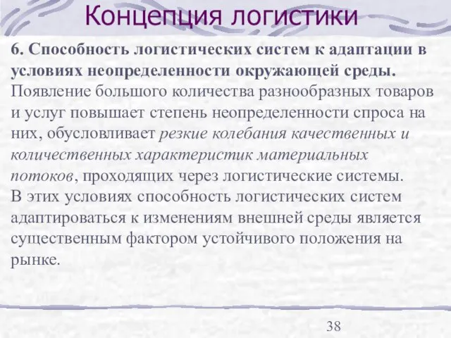 Концепция логистики 6. Способность логистических систем к адаптации в условиях неопределенности окружающей