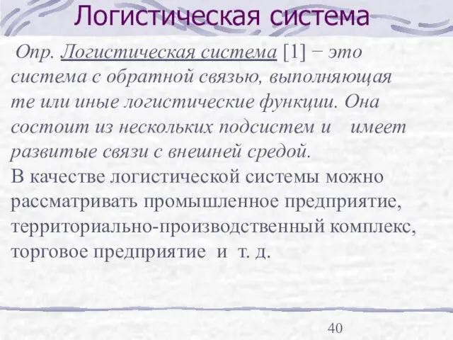 Логистическая система Опр. Логистическая система [1] − это система с обратной связью,