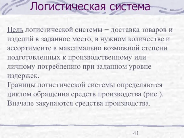 Логистическая система Цель логистической системы − доставка товаров и изделий в заданное