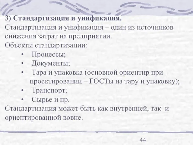 3) Стандартизация и унификация. Стандартизация и унификация – один из источников снижения