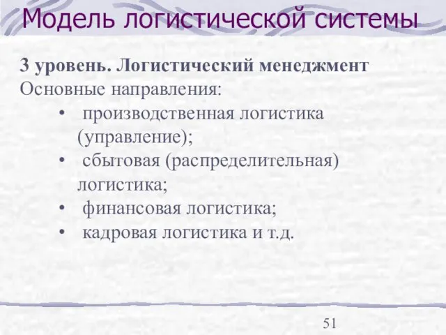 Модель логистической системы 3 уровень. Логистический менеджмент Основные направления: производственная логистика (управление);