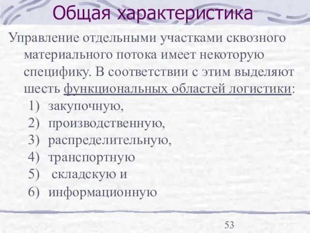 Общая характеристика Управление отдельными участками сквозного материального потока имеет некоторую специфику. В