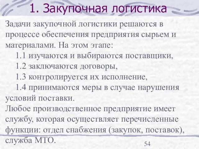 1. Закупочная логистика Задачи закупочной логистики решаются в процессе обеспечения предприятия сырьем