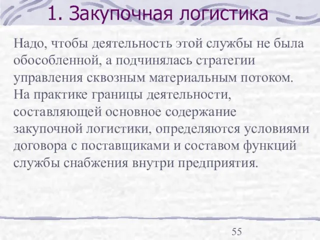 1. Закупочная логистика Надо, чтобы деятельность этой службы не была обособленной, а