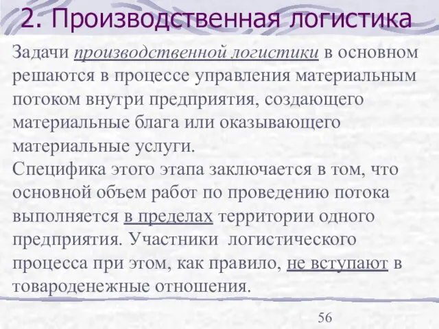 2. Производственная логистика Задачи производственной логистики в основном решаются в процессе управления