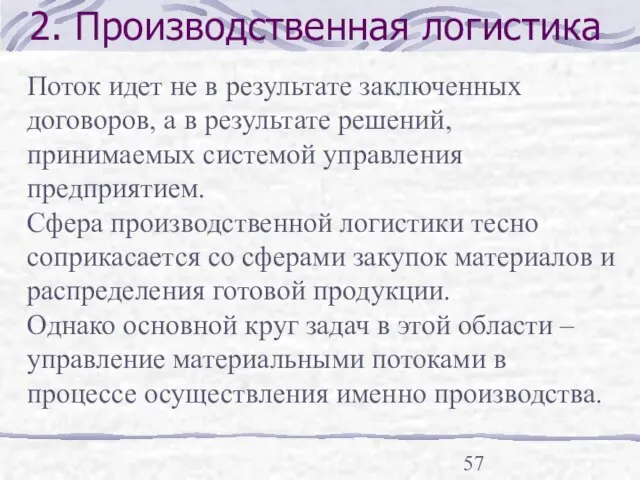 2. Производственная логистика Поток идет не в результате заключенных договоров, а в