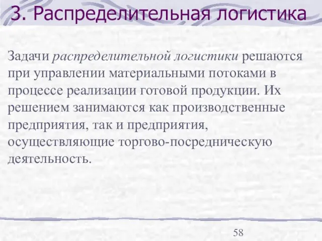 3. Распределительная логистика Задачи распределительной логистики решаются при управлении материальными потоками в