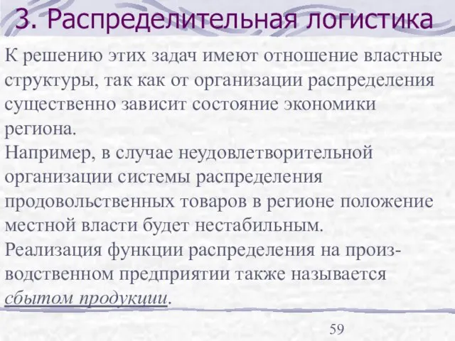 3. Распределительная логистика К решению этих задач имеют отношение властные структуры, так