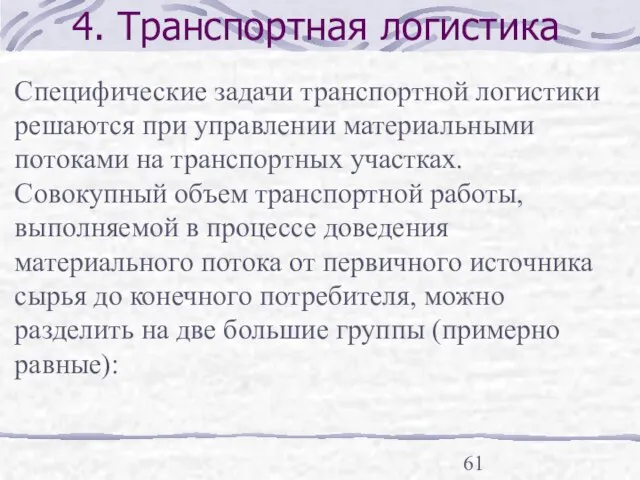 4. Транспортная логистика Специфические задачи транспортной логистики решаются при управлении материальными потоками