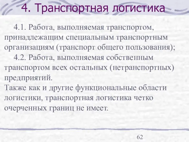 4. Транспортная логистика 4.1. Работа, выполняемая транспортом, принадлежащим специальным транспортным организациям (транспорт