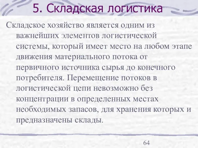 5. Складская логистика Складское хозяйство является одним из важнейших элементов логистической системы,