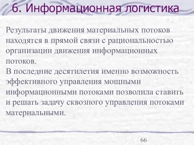 6. Информационная логистика Результаты движения материальных потоков находятся в прямой связи с