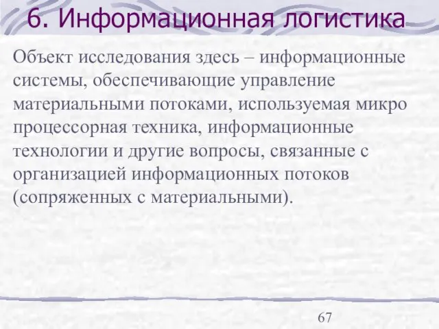 6. Информационная логистика Объект исследования здесь – информационные системы, обеспечивающие управление материальными