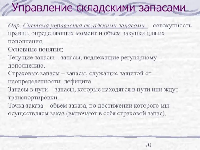 Управление складскими запасами Опр. Система управления складскими запасами – совокупность правил, определяющих