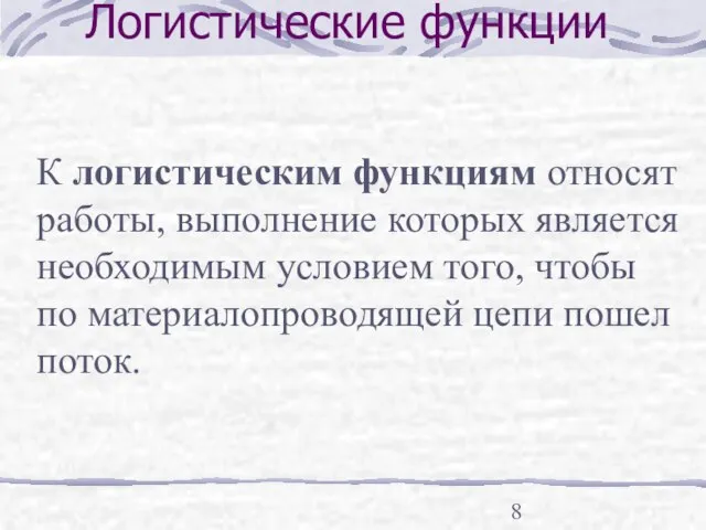 Логистические функции К логистическим функциям относят работы, выполнение которых является необходимым условием