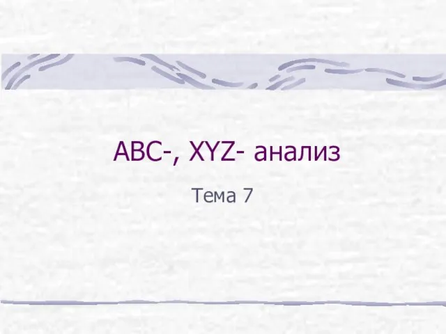 ABC-, XYZ- анализ Тема 7