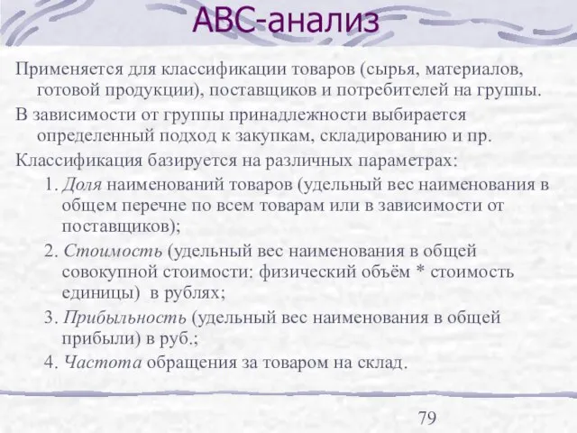 АВС-анализ Применяется для классификации товаров (сырья, материалов, готовой продукции), поставщиков и потребителей