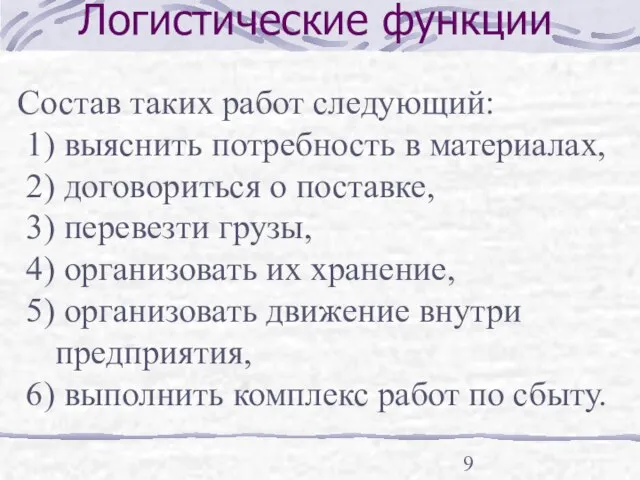 Логистические функции Состав таких работ следующий: выяснить потребность в материалах, договориться о