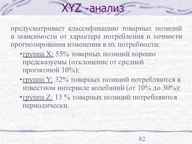 предусматривает классификацию товарных позиций в зависимости от характера потребления и точности прогнозирования