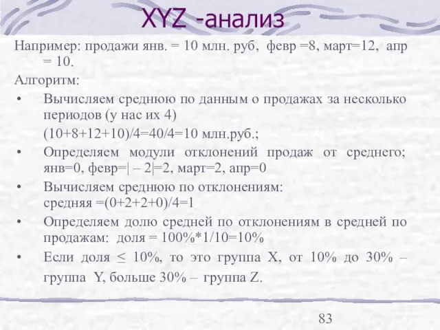 Например: продажи янв. = 10 млн. руб, февр =8, март=12, апр =