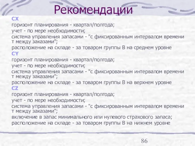 CX горизонт планирования - квартал/полгода; учет - по мере необходимости; система управления