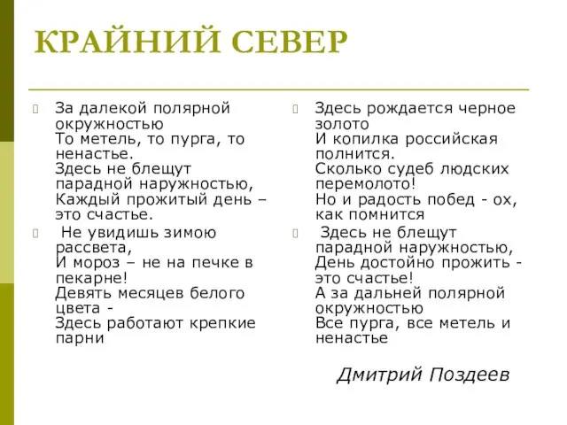 КРАЙНИЙ СЕВЕР За далекой полярной окружностью То метель, то пурга, то ненастье.